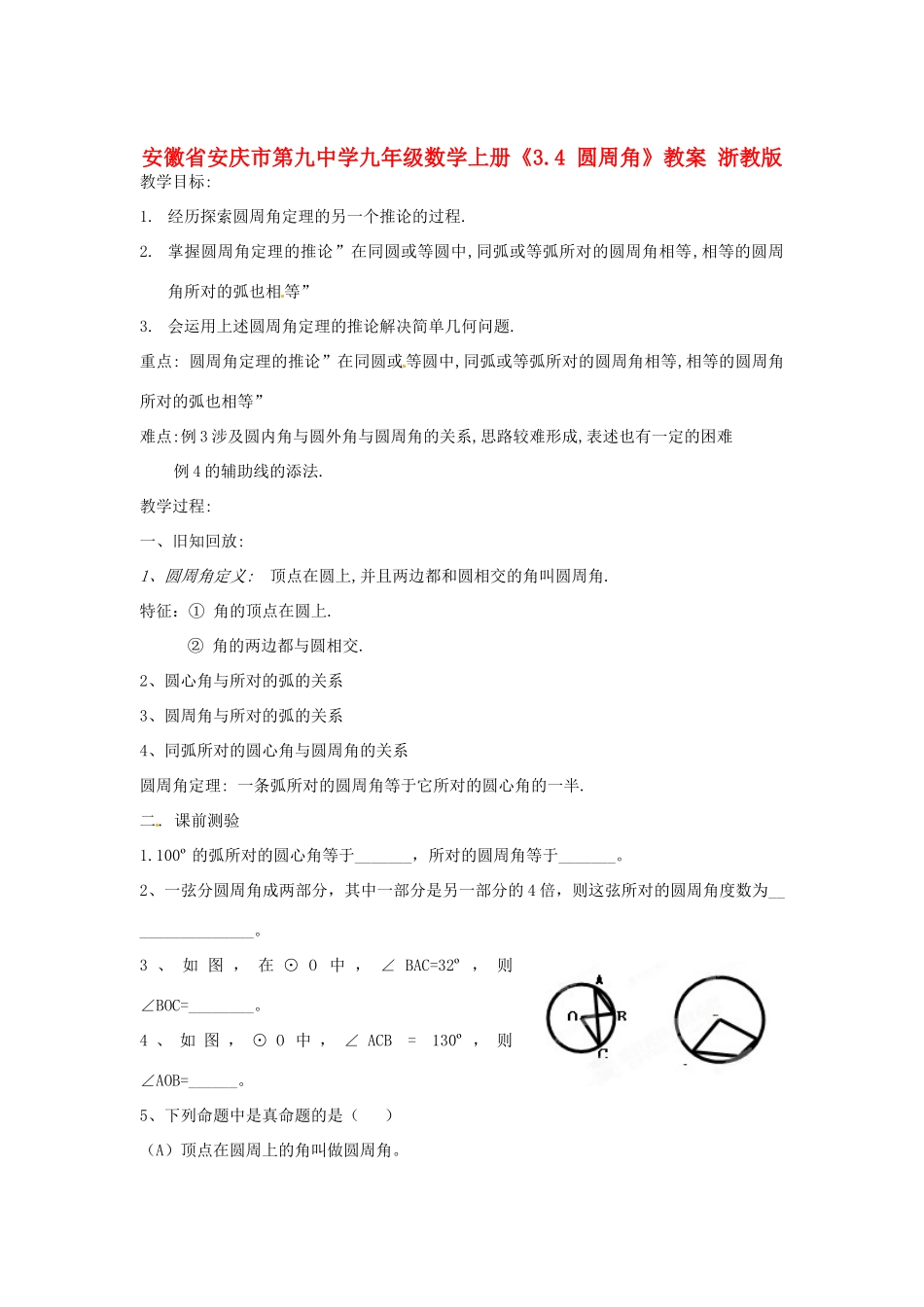 安徽省安庆市第九中学九年级数学上册《3.4 圆周角》教案 浙教版_第1页