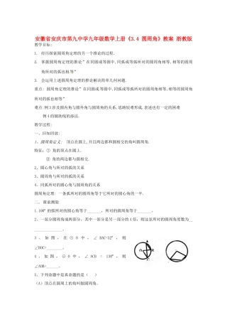 安徽省安庆市第九中学九年级数学上册《3.4 圆周角》教案 浙教版