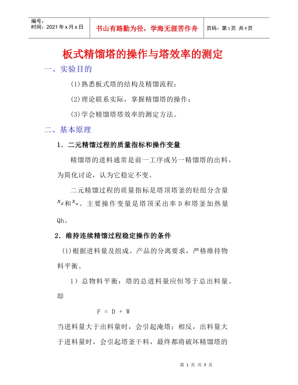 化工原理实验—精馏_第1页