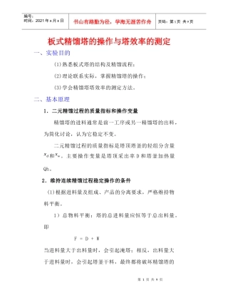 化工原理实验—精馏