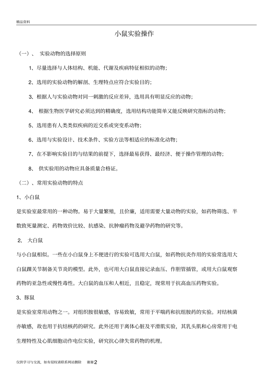 小鼠实验操作教学文案_第2页