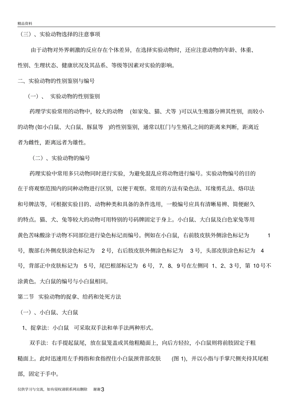 小鼠实验操作教学文案_第3页