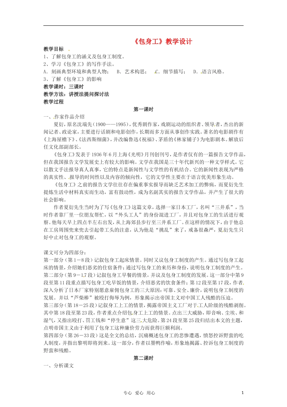 高中语文 《包身工》教学设计 新人教版必修1_第1页
