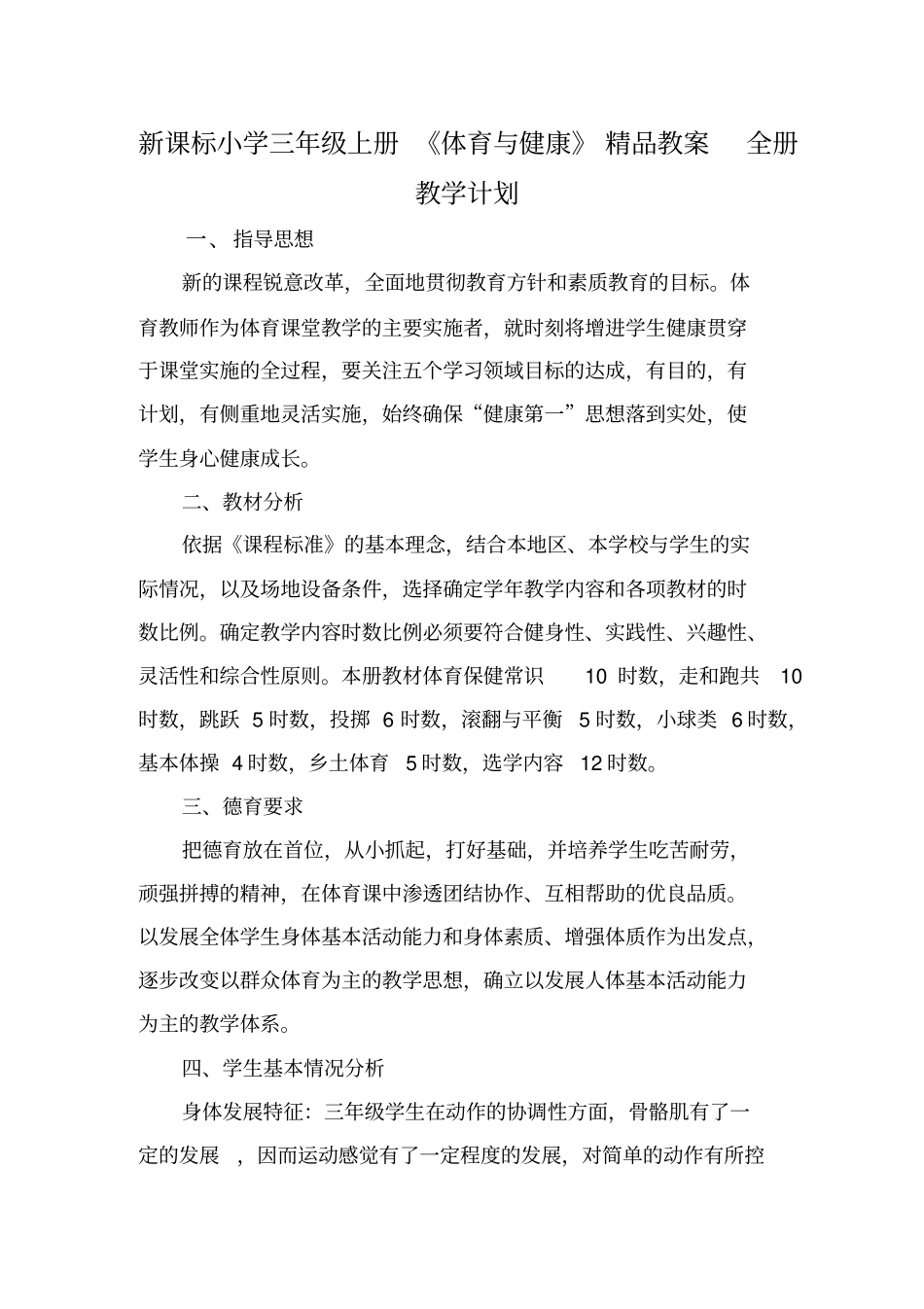 小学三年级上册《体育与健康》全册资料_第1页