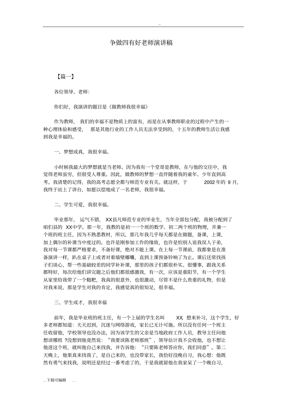 争做四有好老师演讲稿_第1页