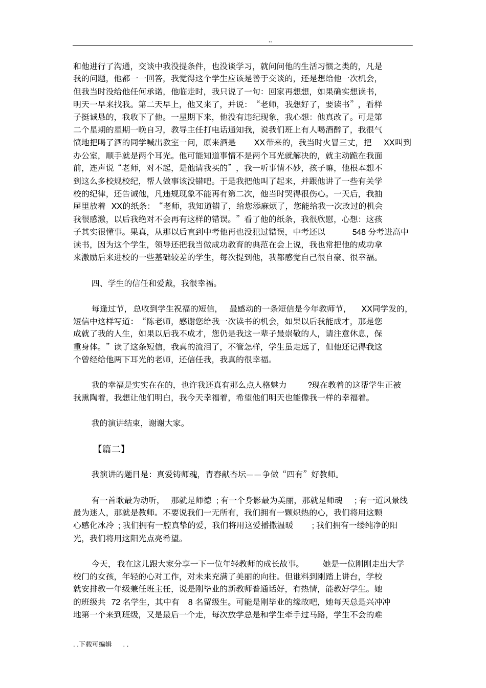 争做四有好老师演讲稿_第2页