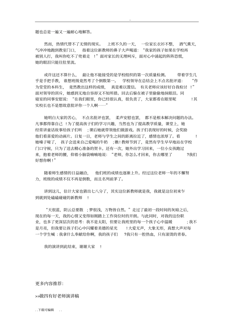 争做四有好老师演讲稿_第3页