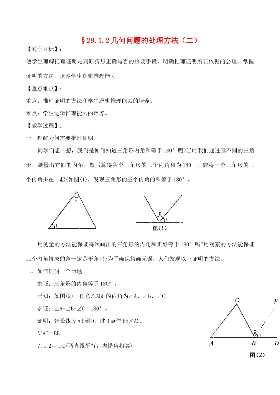 九年级数学上§29.1.2几何问题的处理方法（二）教案人教版_第1页