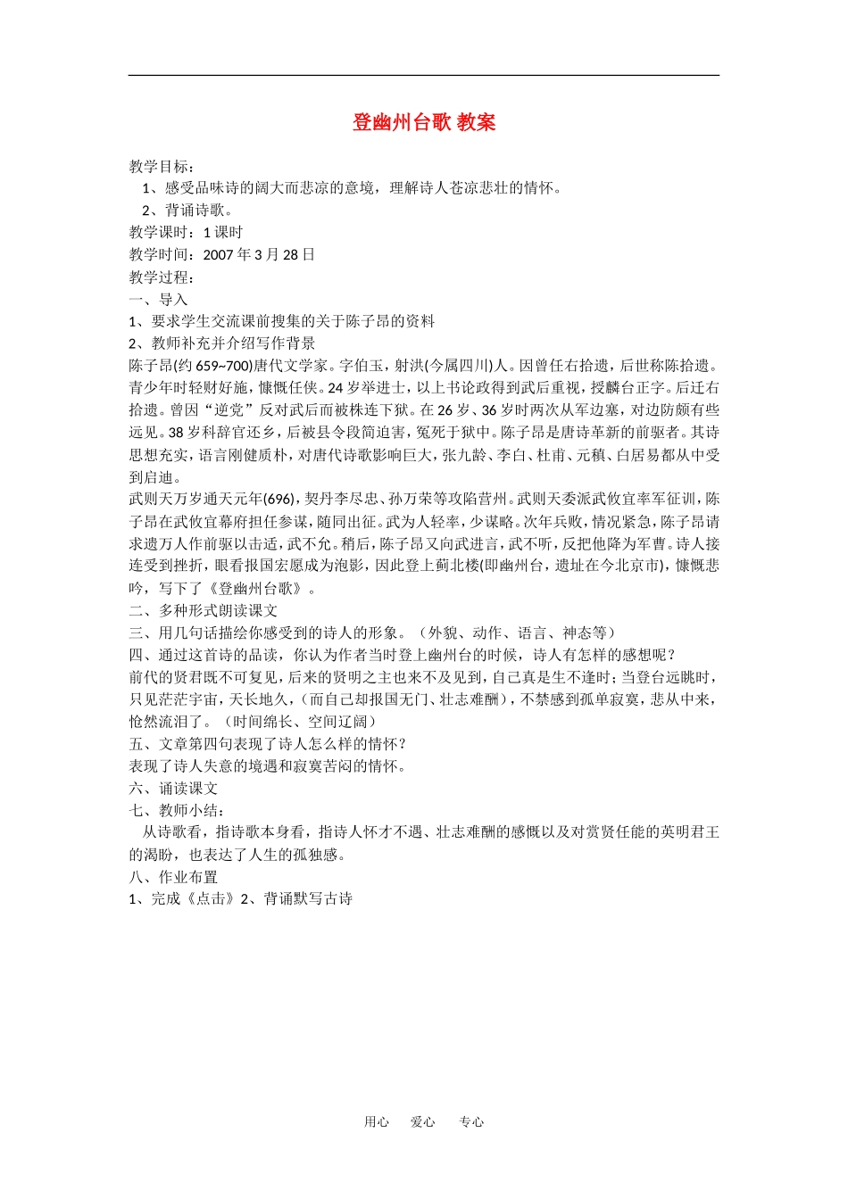 高中语文：登幽州台歌 教案 语文版必修2_第1页