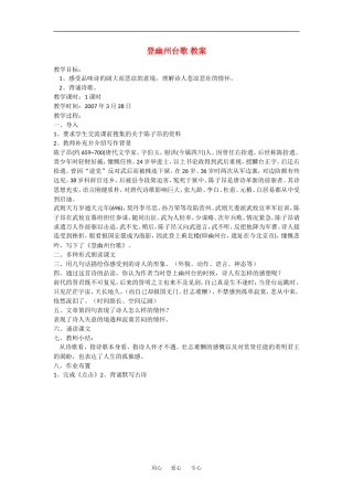 高中语文：登幽州台歌 教案 语文版必修2