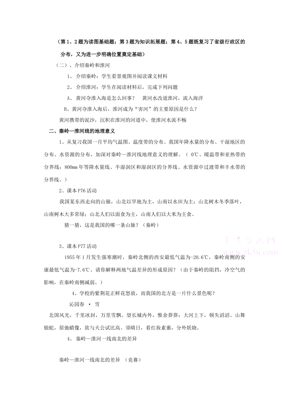 八年级地理第四章  中国的区域差异  第一节秦岭—淮河 教案新人教版_第2页