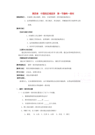 八年级地理第四章  中国的区域差异  第一节秦岭—淮河 教案新人教版