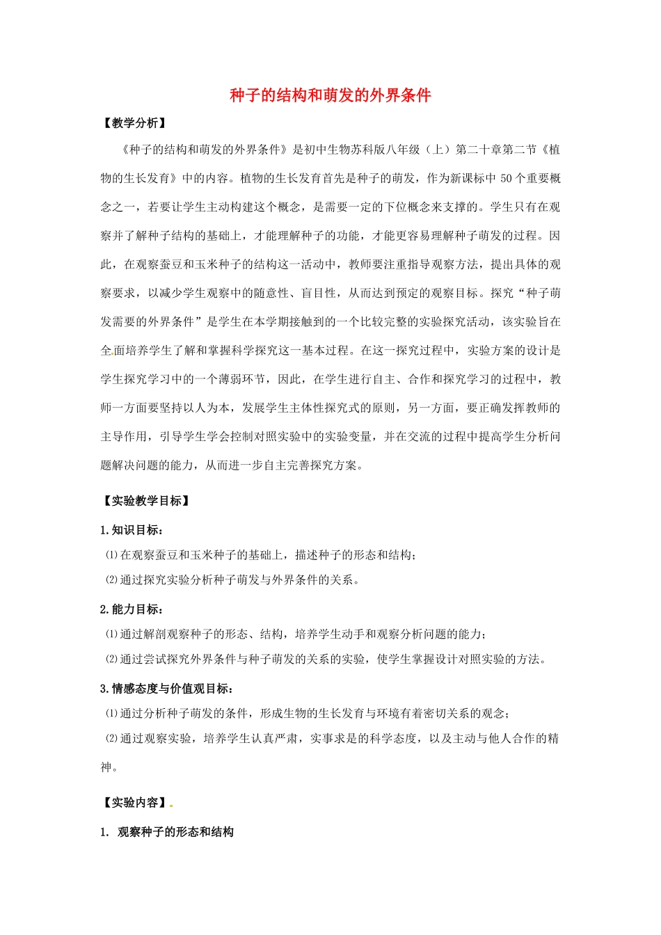 江西省信丰县黄泥中学中考生物实验汇总复习 种子的结构和萌发的外界条件教学设计_第1页