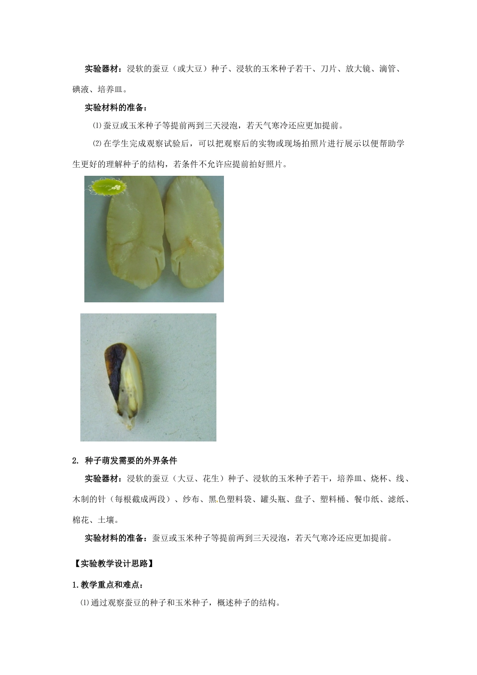 江西省信丰县黄泥中学中考生物实验汇总复习 种子的结构和萌发的外界条件教学设计_第2页