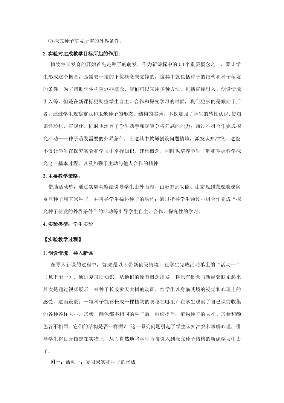 江西省信丰县黄泥中学中考生物实验汇总复习 种子的结构和萌发的外界条件教学设计_第3页