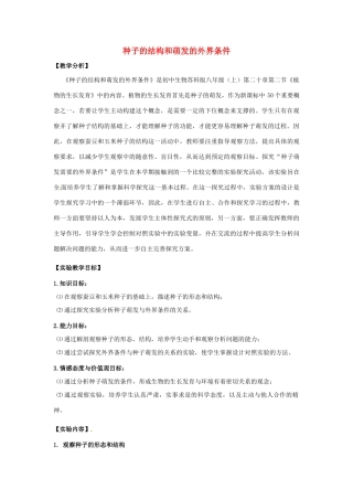 江西省信丰县黄泥中学中考生物实验汇总复习 种子的结构和萌发的外界条件教学设计