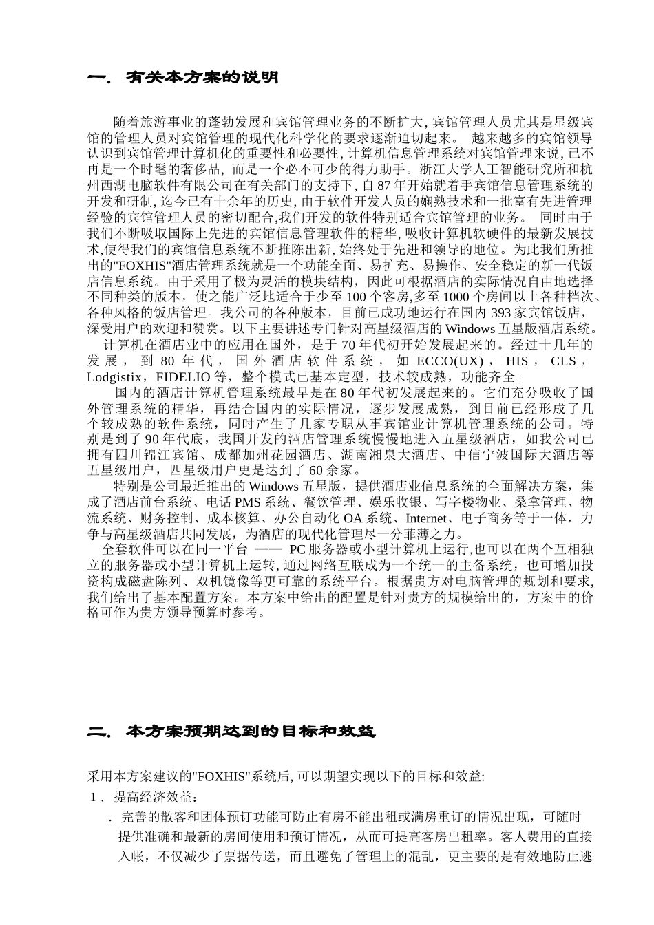 FOXHIS杭州西软酒店管理软件(1)_第3页