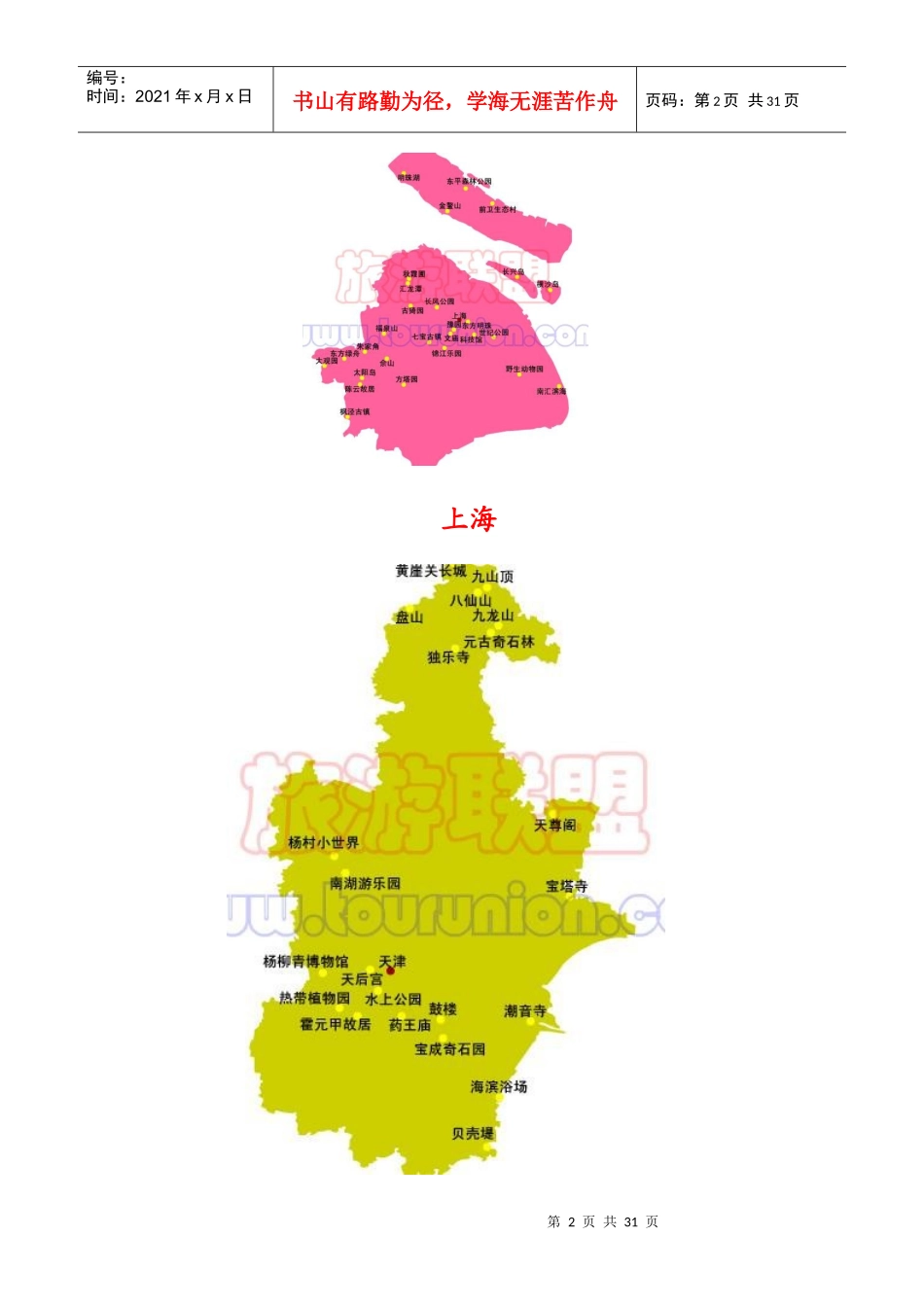 中国旅游景点地图大全_第2页