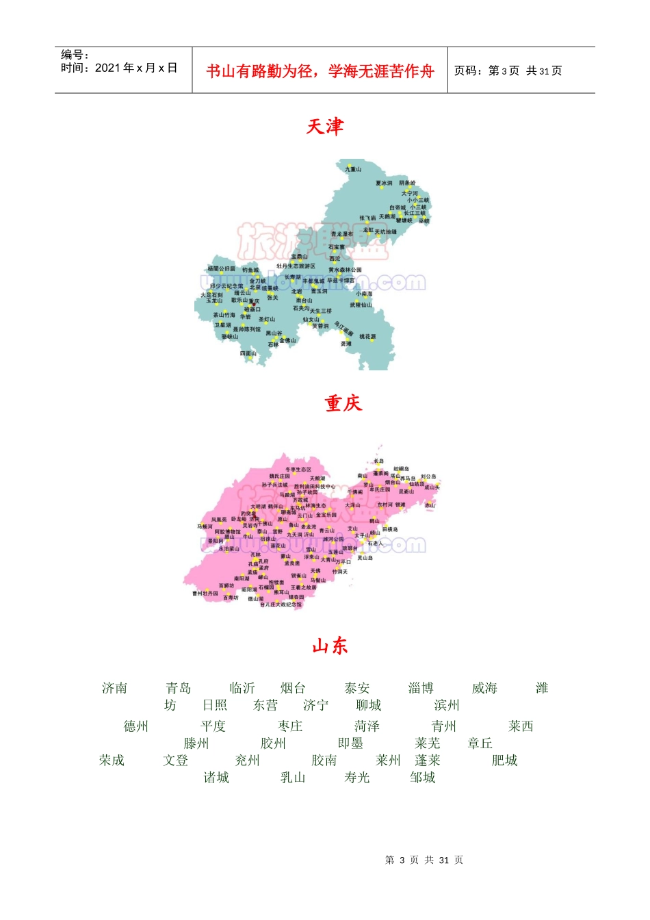 中国旅游景点地图大全_第3页