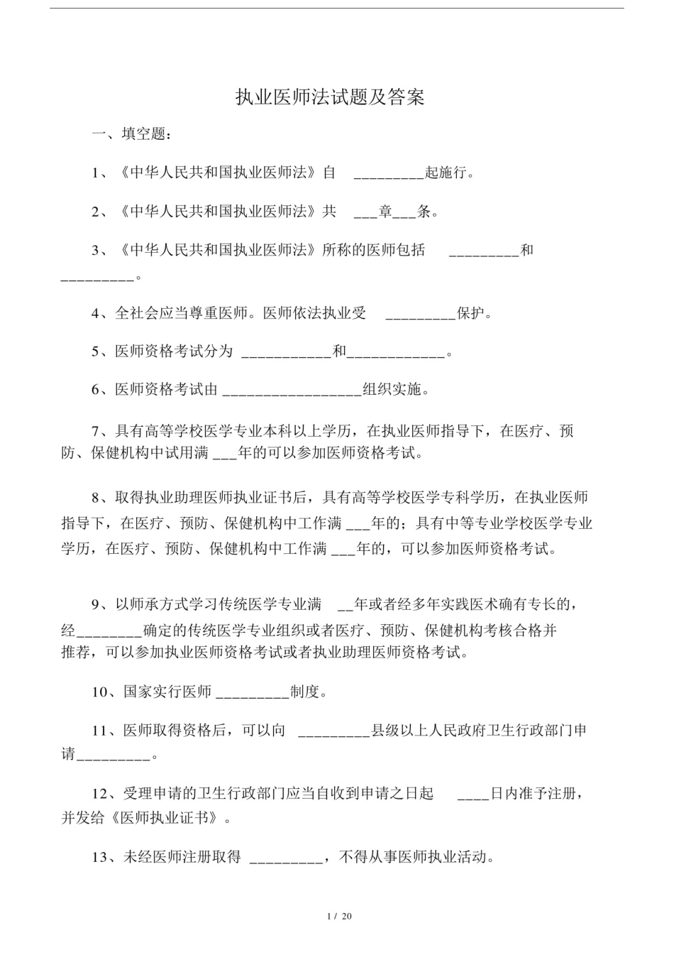 执业医师法试卷试题包括答案.docx_第1页