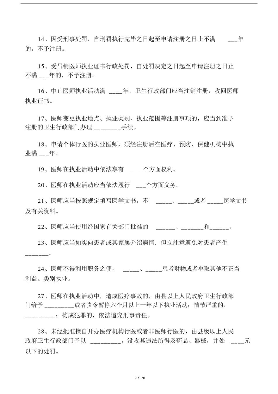 执业医师法试卷试题包括答案.docx_第2页