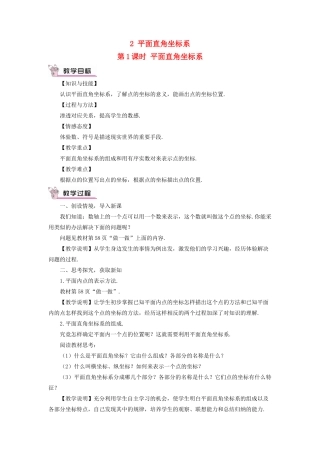 八年级数学上册 第三章 位置与坐标 2 平面直角坐标系第1课时 平面直角坐标系教案 （新版）北师大版-（新版）北师大版初中八年级上册数学教案