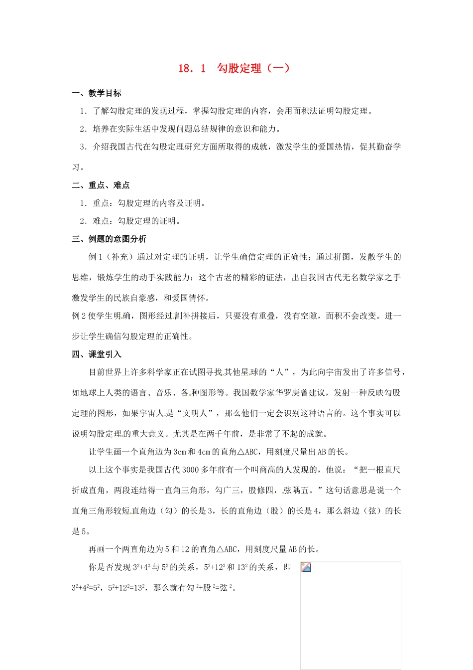 湖北省孝感市孝南区肖港初中八年级数学下册 18.1 勾股定理教案（一） 新人教版_第1页