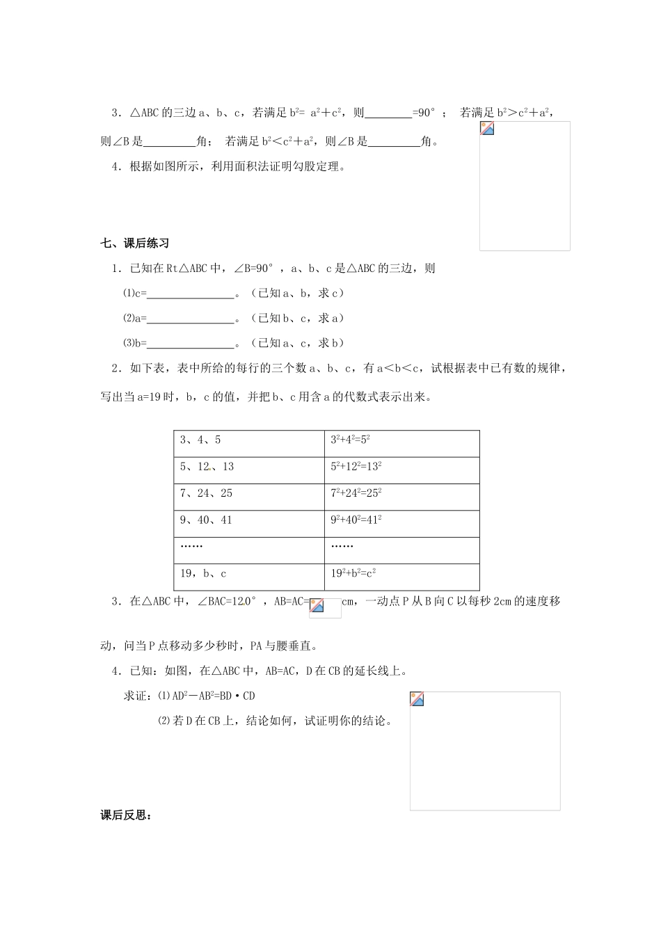 湖北省孝感市孝南区肖港初中八年级数学下册 18.1 勾股定理教案（一） 新人教版_第3页