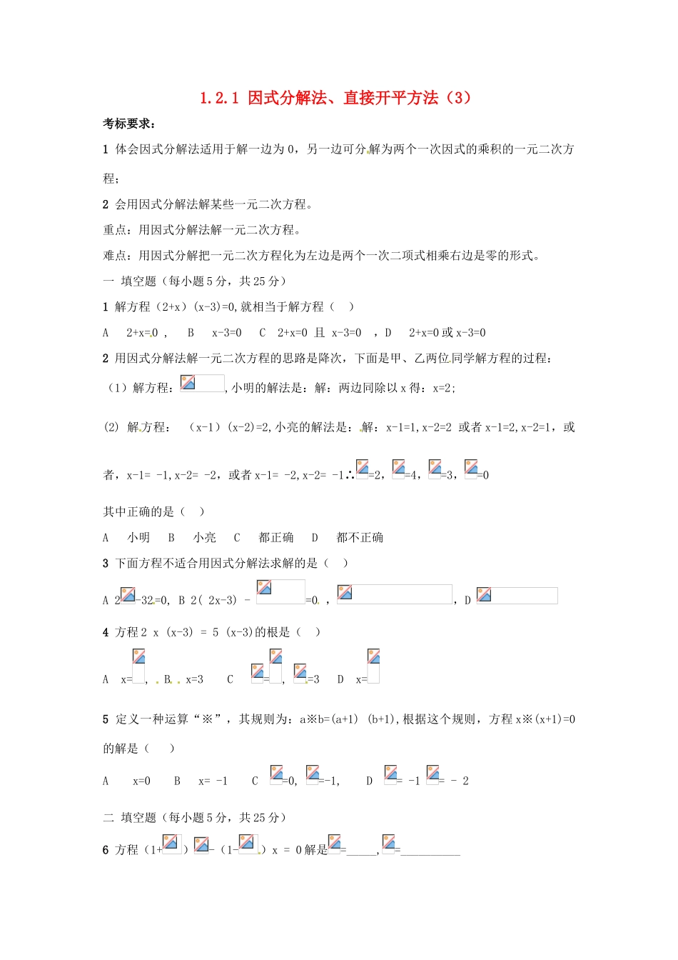 九年级数学上册 1.2.1 因式分解法、直接开平方法教案3 湘教版_第1页