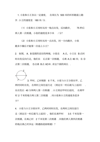 小学数学行程问题及复习资料