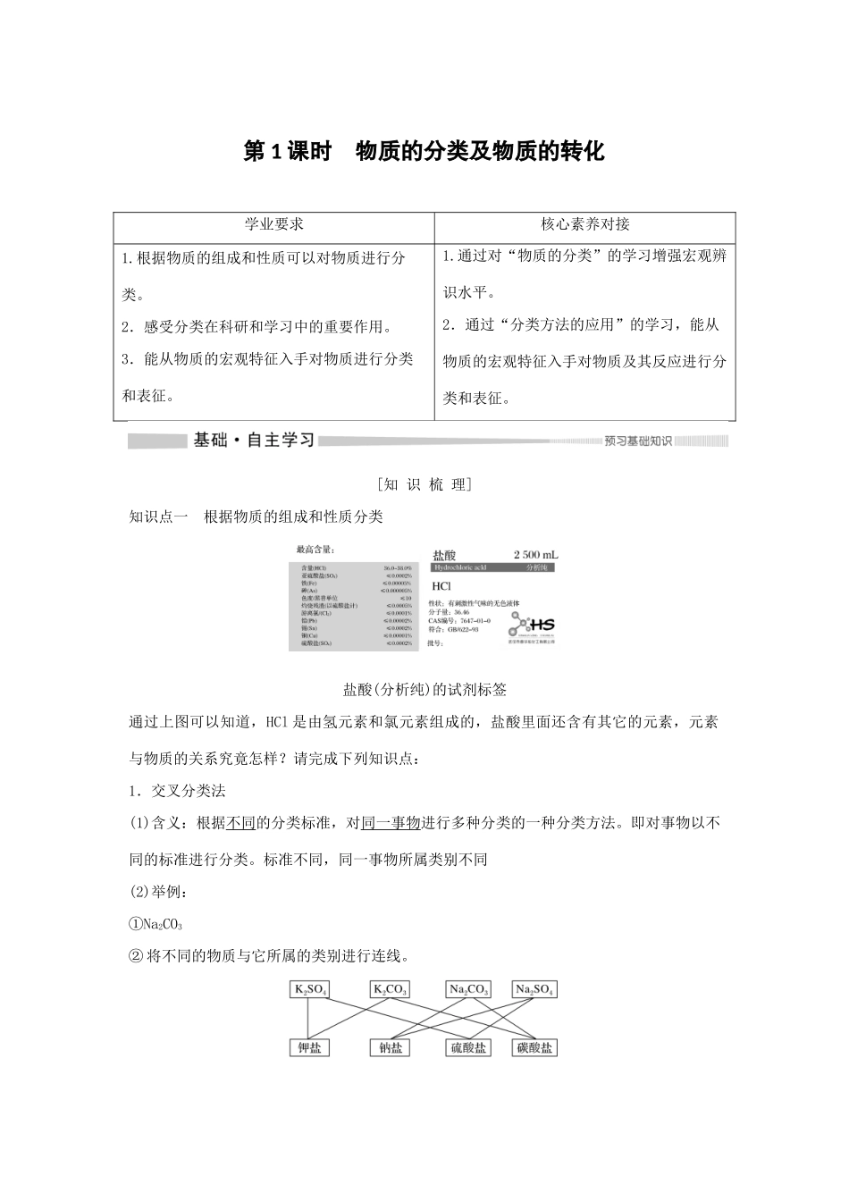 高中化学 第1章 第1节 第1课时 物质的分类及物质的转化教案 新人教版必修第一册-新人教版高一第一册化学教案_第1页