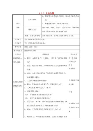 北京市和平北路学校七年级生物下册《4.1.2 人的生殖（第1课时）》教案 新人教版