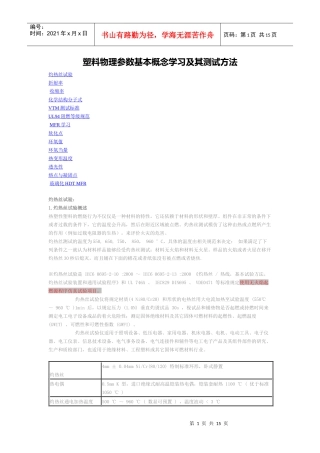 (很全)塑料物理参数基本概念学习及其测试方法