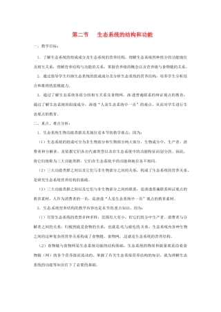 八年级生物上册 第23章第2节 生态系统的结构和功能教案 北师大版