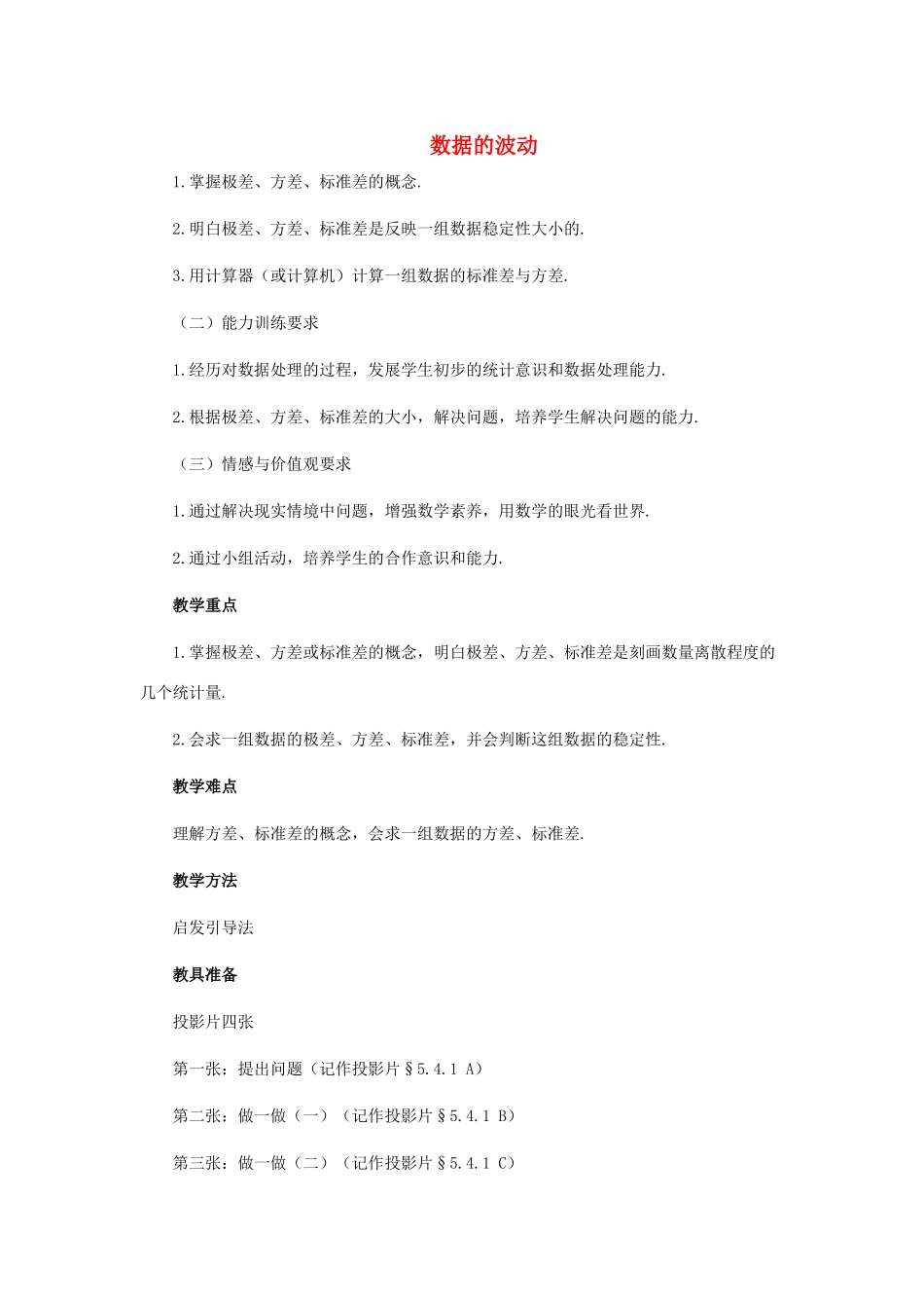 安徽省安庆市桐城吕亭初级中学八年级数学下册 数据的波动教学设计 新人教版_第1页