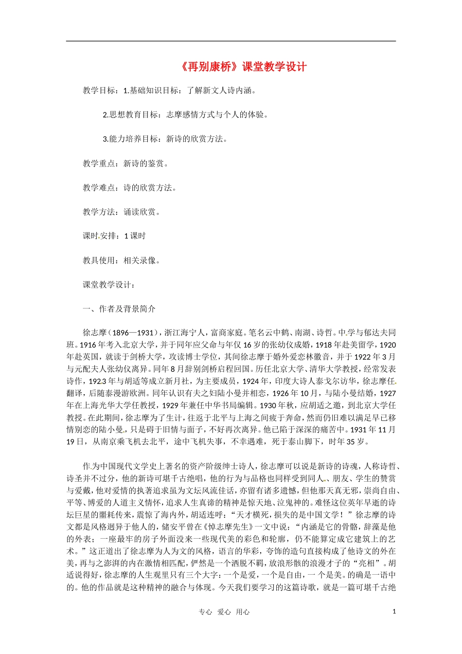 高中语文 《再别康桥》课堂教学设计 鲁人版必修2_第1页