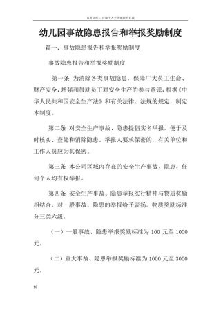 幼儿园事故隐患报告和举报奖励制度