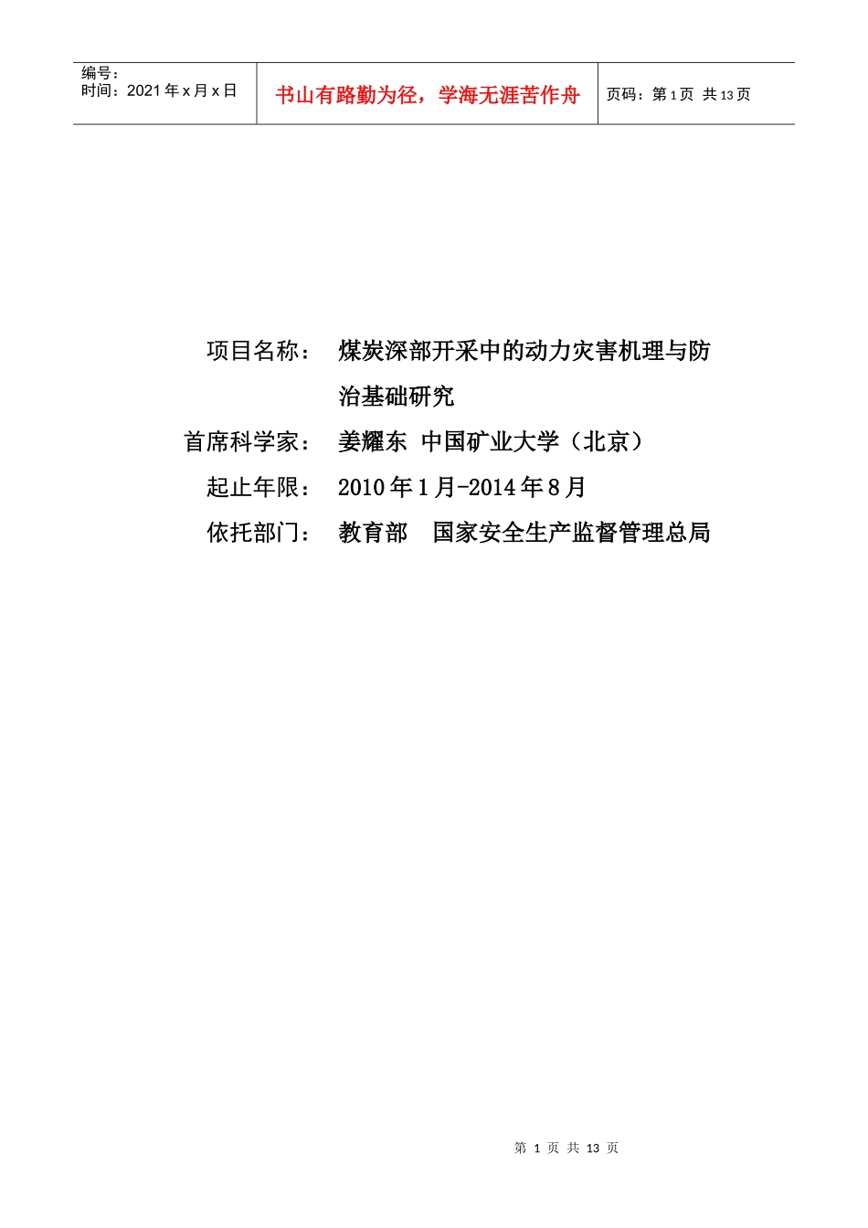 XXXXCB226800-煤炭深部开采中的动力灾害机理与防治基础研究_第1页