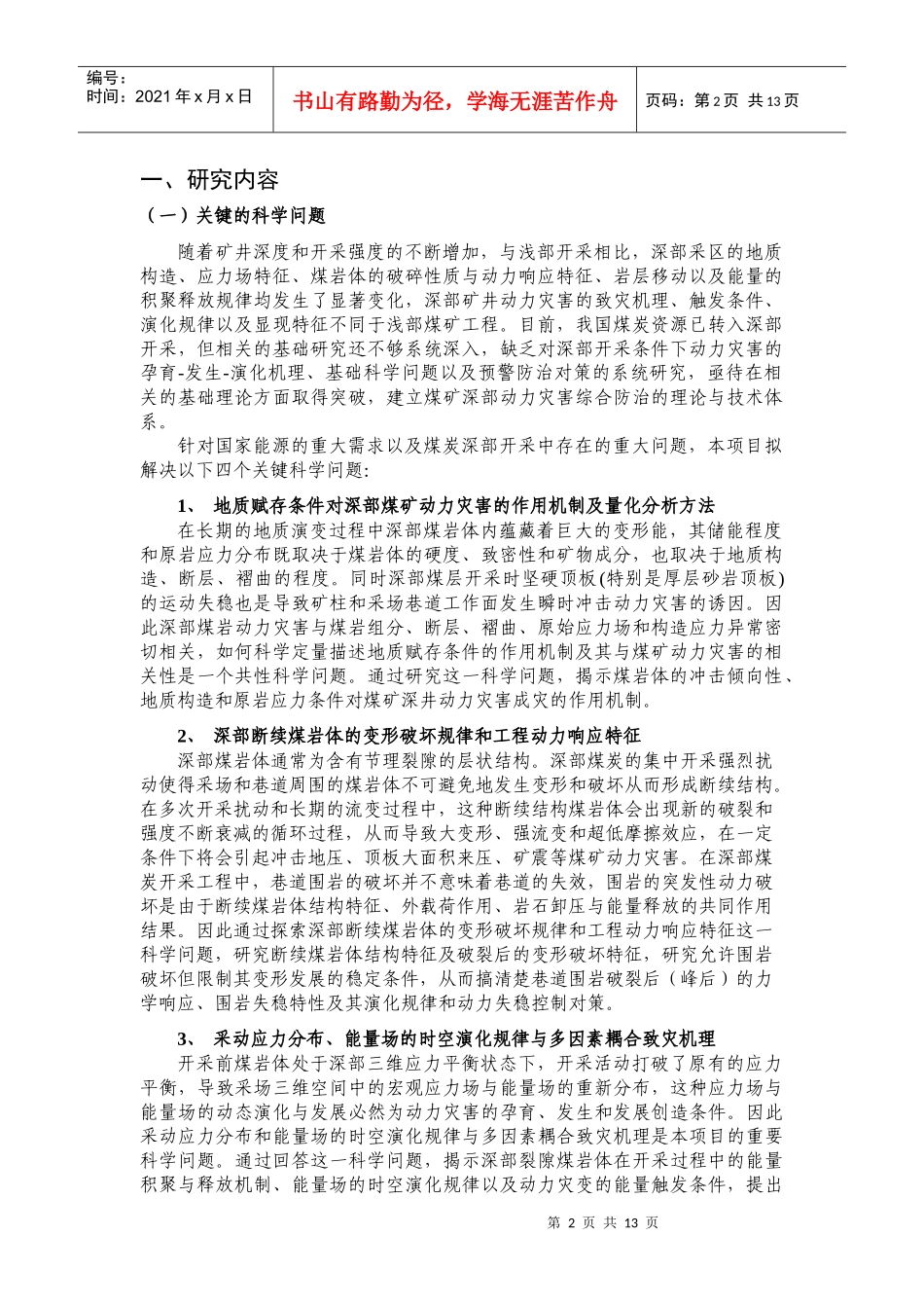 XXXXCB226800-煤炭深部开采中的动力灾害机理与防治基础研究_第2页