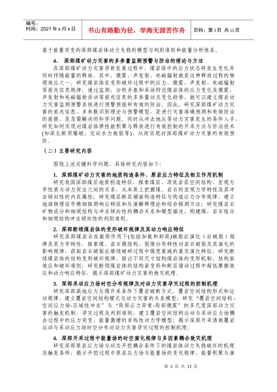 XXXXCB226800-煤炭深部开采中的动力灾害机理与防治基础研究_第3页