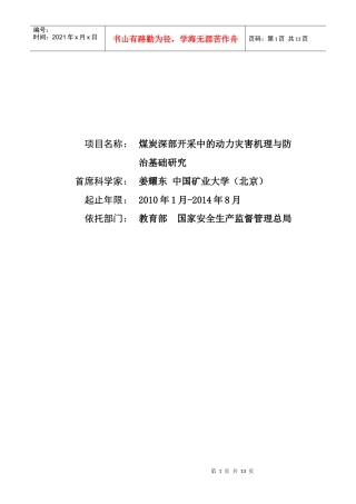 XXXXCB226800-煤炭深部开采中的动力灾害机理与防治基础研究