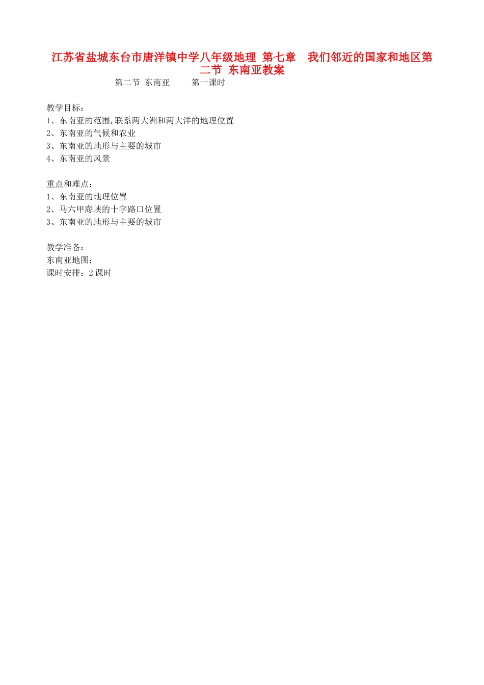 江苏省盐城东台市唐洋镇中学八年级地理 第七章  我们邻近的国家和地区第二节 东南亚教案_第1页
