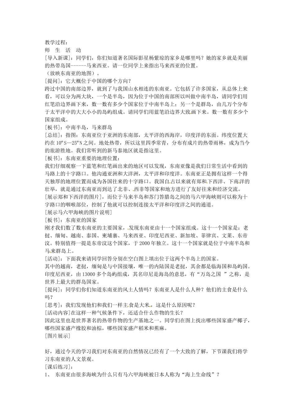 江苏省盐城东台市唐洋镇中学八年级地理 第七章  我们邻近的国家和地区第二节 东南亚教案_第2页