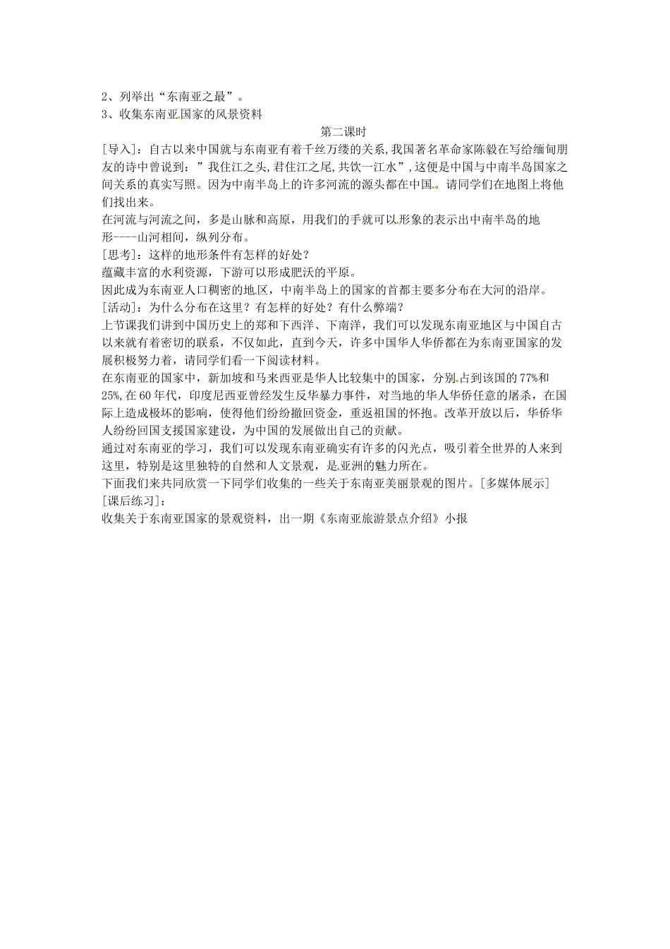 江苏省盐城东台市唐洋镇中学八年级地理 第七章  我们邻近的国家和地区第二节 东南亚教案_第3页