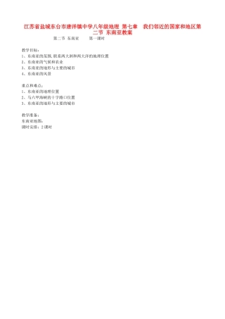 江苏省盐城东台市唐洋镇中学八年级地理 第七章  我们邻近的国家和地区第二节 东南亚教案