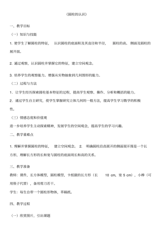 人教版小学数学六年级下册圆柱的认识教学设计