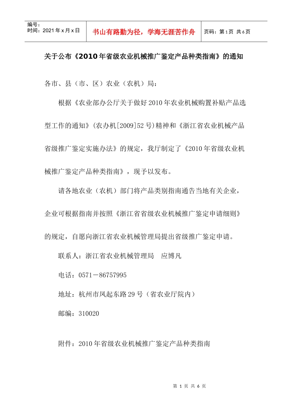 XXXX年省级农业机械推广鉴定产品种类指南-浙江农机化信_第1页