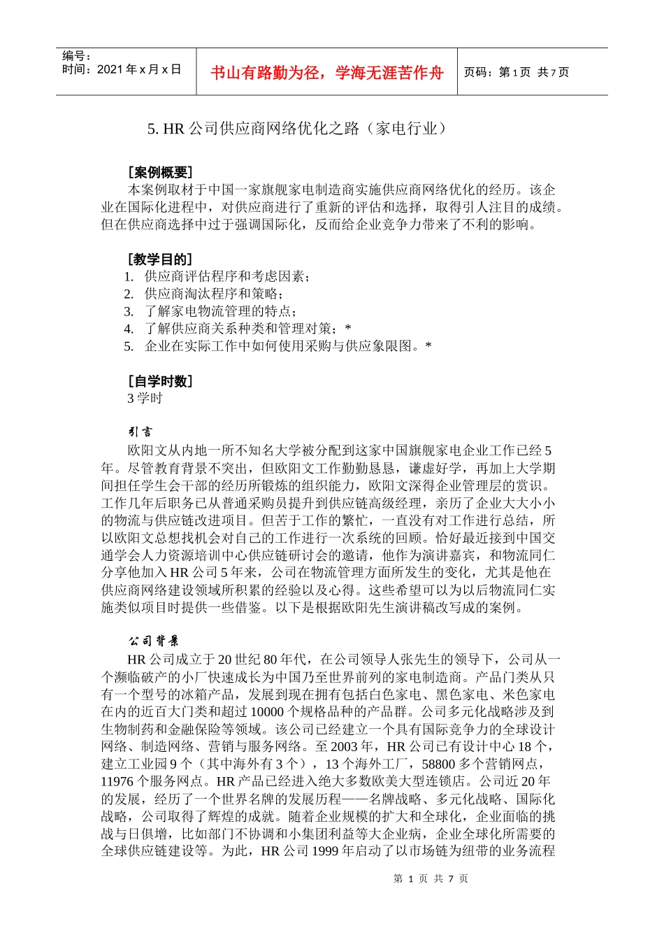 HR 公司供应商网络优化之路(家电行业)_第1页