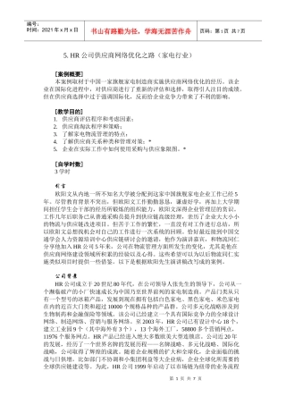 HR 公司供应商网络优化之路(家电行业)