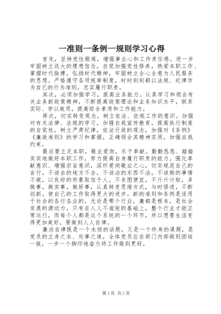 一准则一条例一规则学习心得